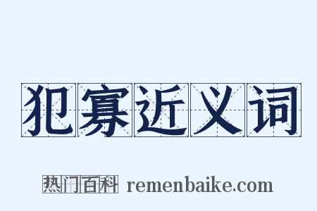 犯寡近义词是什么意思的图片